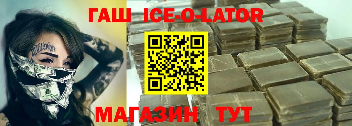Гашиш Ice-O-Lator  ГАШИШ  Тимашёвск  Вход с VPN 